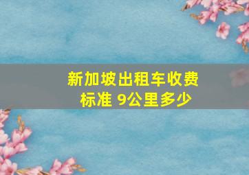 新加坡出租车收费标准 9公里多少